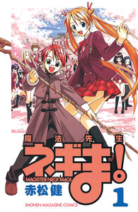 Cover of 魔法先生ネギま！ volume 1.